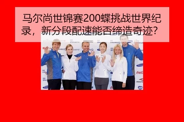 ma-er-shang-shi-jin-sai-die-tiao-zhan-shi-jie-ji-lu-xin-fen-duan-pei-su-neng-fou-di-zao-qi-ji-2-284.jpg