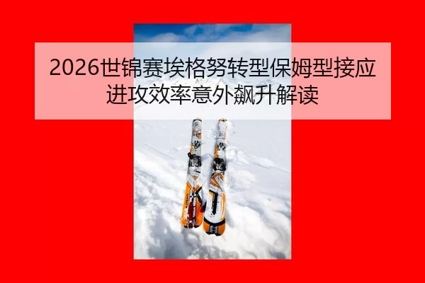 2026世锦赛埃格努转型保姆型接应 进攻效率意外飙升解读