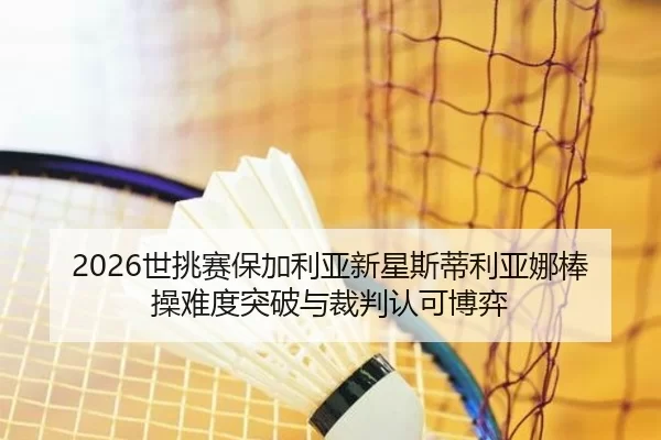 shi-tiao-sai-bao-jia-li-ya-xin-xing-si-di-li-ya-na-bang-cao-nan-du-tu-po-yu-cai-pan-ren-ke-bo-yi-2-336.jpg